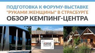 Подготовка к форуму-выставке Руками женщины Страсбург Обзор кемпинг-центра для размещения мастеров