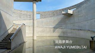 建築9　淡路夢舞台　安藤忠雄設計：Awaji yumebutai designed by Tadao Ando