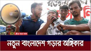 নতুন বাংলাদেশ গড়ার অঙ্গিকার  বৈষম্যবিরোধী শিক্ষার্থীদের। ATN Bangla News