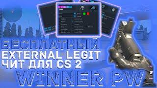  ОБНОВЛЕНИЕ БЕСПЛАТНОГО РАБОЧЕГО EXTERNAL LEGIT ЧИТА ДЛЯ CS 2 - WINNER PW 