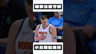 這世界上還有誰能單防守住 Nikola Jokic？#nba #nikolajokic #denvernuggets #jamalmurray #basketball #籃球 #shorts