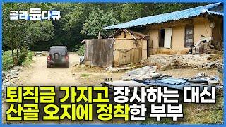 대기업 퇴직금으로 돈 굴리는 대신 휴대폰도 안 터지는 오지 중의 오지에 정착한 산골 부부｜한국기행｜#골라듄다큐