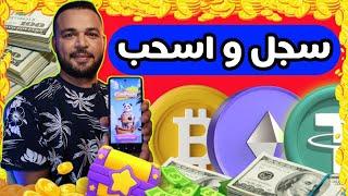 اكسب 5 عملات رقمية مجاني تطبيق ربح جديد سجل واسحب في نفس اليوم