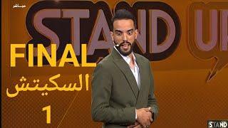 مصفى عليوة في السكيتش الأول من نهائي ستانداب... موضوع الزواج Stand Up