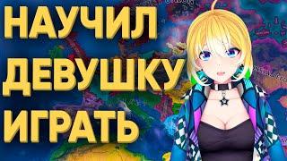 ПОПЫТАЛСЯ НАУЧИТЬ ДЕВУШКУ ИГРАТЬ В СТРАТЕГИЮ HEARTS OF IRON 4 Planyach