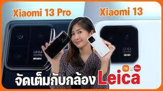 รีวิว Xiaomi 13  Xiaomi 13 Pro เรือธงกล้อง LEICA สเปคแน่นๆ ในราคาเริ่มต้น 29990 บาท