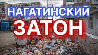 НАГАТИНСКИЙ ЗАТОН - ЛУЧШИЙ РАЙОН МОСКВЫ