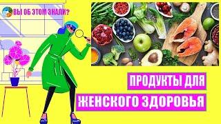 Продукты для женского здоровья