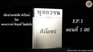 เสียงอ่านหนังสือ สังโยชน์ โดย พระอาจารย์ คึกฤทธิ์ โสตฺถิผโล EP.1 ตอนที่ 1-90