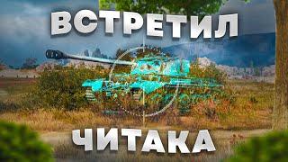 ВСТРЕТИЛ ЛЮТОГО ЧИТЕРА В WORLD OF TANKS