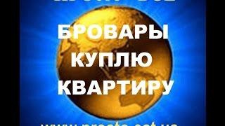 5. Бровары - #куплю-продам  #квартиру