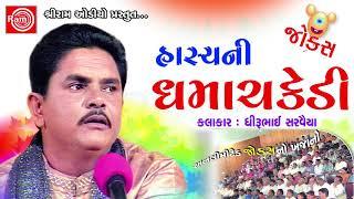 Hasyani Dhamachakedi Dhirubhai Sarvaiya  Gujarati Jokes 2017