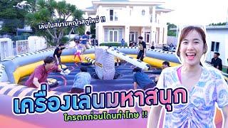 เล่นมอญซ่อนผ้าบนเครื่องหมุนหรรษา 