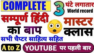 सम्पूर्ण हिंदी का बाप 3 घंटे की क्लास में सब खत्म  hindi all topic trick  hindi a to z