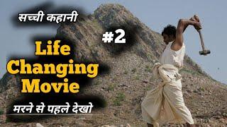 सबसे Powerfull Motivational movie Life Changing Movie Must Watch  Bollywood  Inspirational