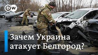 Какие цели преследует Украина атакуя Белгород? Мнения военных экспертов