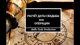 РАСЧЕТ ДАТЫ СВАДЬБЫ или ОПЕРАЦИИ. Астрология