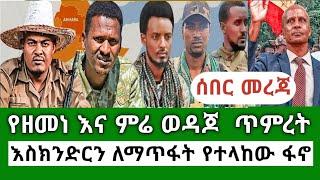 Ethiopia እስክንድር ተከብቢያለሁ የዘመነና ምሬ አስፈሪ ጥምረት  Etiopian news today Aug 10 2024  EF Mereja Today