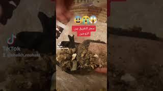 سحر التفريق بين الزوجين مدفون من اشد انواع السحر