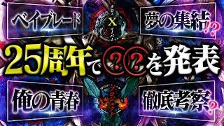 【予想】全世代待望の...ベイブレード25周年で○○が発表される...？【ベイブレードX】