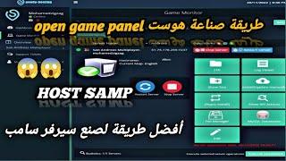 OPEN GAME PANEL طريقة عمل هوست لسيرفر سامب  على لوحة تحكم 