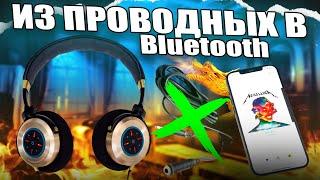 ДЕЛАЕМ BLUETOOTH TWS НАУШНИКИ ИЗ ОБЫЧНЫХ ЧТО ТАКОЕ TWS? КАК СДЕЛАТЬ ЛЮБЫЕ НАУШНИКИ БЕСПРОВОДНЫМИ?