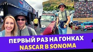 Первый раз на настоящих гонках  Nascar в Sonoma  Влог США