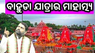 bahuda yatra । ବାହୁଡା ଯାତ୍ରା । Jagannath । ଜଗନ୍ନାଥ । Odia Pravachan । Bipini Bihari Samal