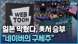 일본 막혔다 美서 승부...네이버의 구세주한국경제TV뉴스