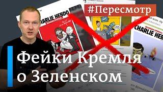 Европейцы высмеивают Зеленского откуда берутся фейки о президенте Украины #Пересмотр