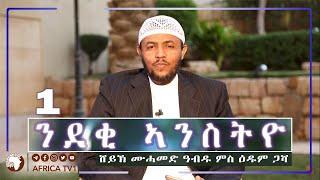 ንደቂ ኣንስትዮ  ክፋል 1  ሸይኽ ሙሐመድ ዓብዱ ምስ ሸይኽ አሕመድ ኸሊፋ አፍሪካ ቲቪ  Africa TV1