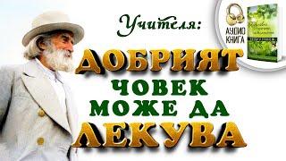 Добрият човек може да лекува  Учителя  Духовни причини за болестите и лечение   аудио книга  7