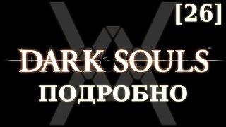 Dark Souls подробно 26 - Страж Святилища