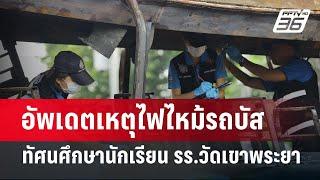 อัพเดตเหตุไฟไหม้รถบัสทัศนศึกษานักเรียน รร.วัดเขาพระยา  เข้มข่าวค่ำ  1 ต.ค. 67