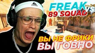 БУСТЕР УХОДИТ В ДРУГОЙ СКВАД ? FREAK против 89 SQUAD КСГО CSGO