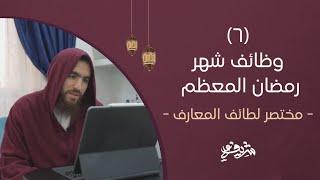 ٦- وظائف شهر رمضان المعظم - مختصر لطائف المعارف - شريف علي