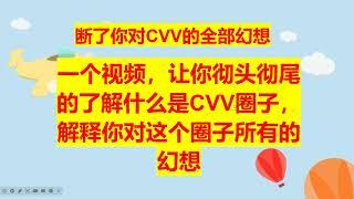 断了你对CVV的幻想，踏踏实实入行