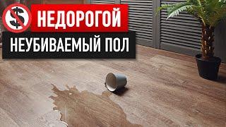 НЕдорогой неубиваемый пол НОВОГО ПОКОЛЕНИЯ Лучше ламината паркета линолеума и плитки