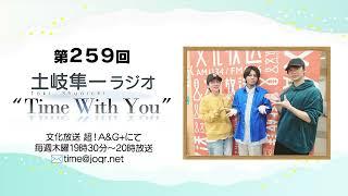 【ゲスト回！古屋さん井上さんと月刊モー最終号を待つ】第259回『土岐隼一 ラジオ “Time with You”』