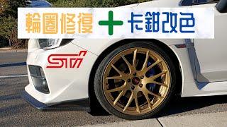 【Subaru WRX STi 輪圈修復及卡鉗改色】我的戰車終於回來了  輪圈修復  卡鉗改色  Carziila Zone