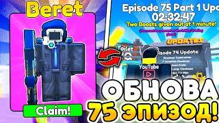 ​​ ЖДЕМ ОБНОВУ ЭПИЗОД 75 + РАЗДАЧА в Toilet Tower Defense  Roblox 