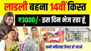 सभी महिलाओं को 14वीं किस्त का तोहफा इस दिन मिलेगा Ladli Behna Yojana 14 kist kab aayegi Mohan Yadav