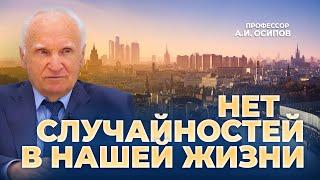 Нет случайностей в нашей жизни  А.И. Осипов