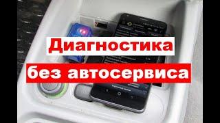 Диагностика автомобиля с помощью телефона ELM327