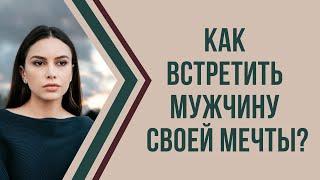 Как найти настоящего мужчину пока все мечтают о принце?  Психолог Наталья Корнеева