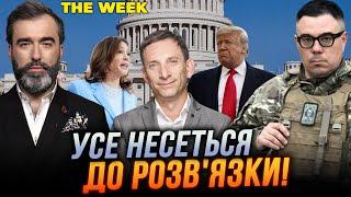 ПОРТНИКОВ озвучил неутешительный прогноз Харрис и Трамп отбросили Украину на второй планTHE WEEK