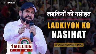 Ladkiyon Ko Nasihat - Motivational Speech For Young Girls And Their Parents - ITKI - RANCHI