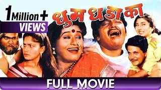 Dhum Dhadaka - Marathi Movie - Mahesh Kothare Ashok Saraf Laxmikant Berde Nivedita Saraf