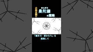 「曼陀羅が物理学者にショックを与えた理由」小林正観さん #Shorts