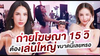 ถ่ายโฆษณา15วิ ต้องเล่นใหญ่ขนาดนั้เลยหรอ?  Nisamanee.Nutt